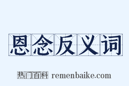 恩念反义词是什么意思的图片